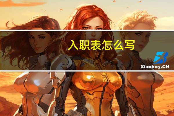 入职表怎么写