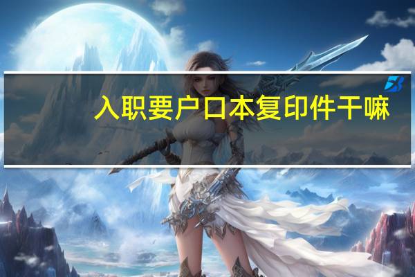 入职要户口本复印件干嘛