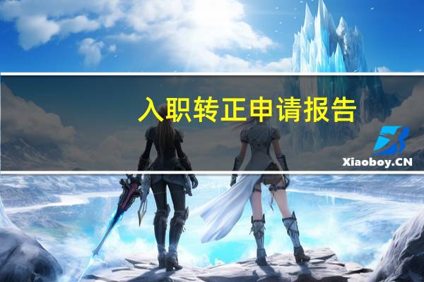 入职转正申请报告