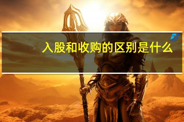 入股和收购的区别是什么