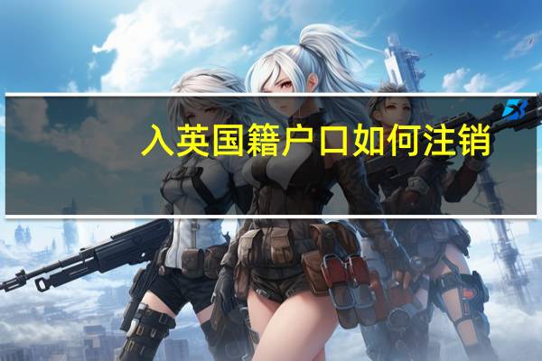 入英国籍户口如何注销