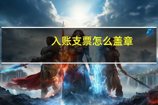 入账支票怎么盖章