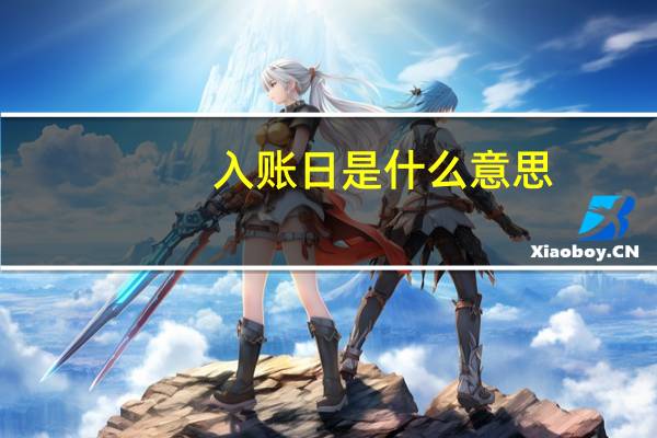 入账日是什么意思