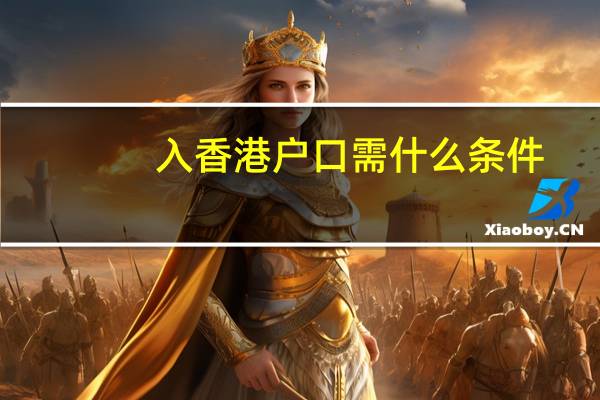 入香港户口需什么条件