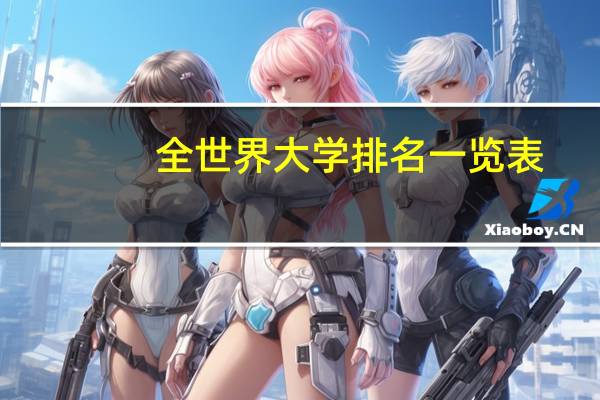 全世界大学排名一览表