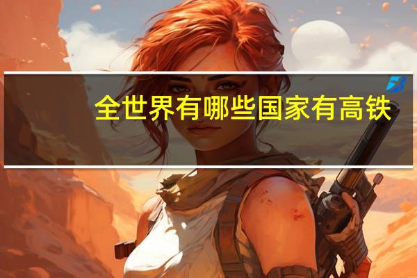 全世界有哪些国家有高铁