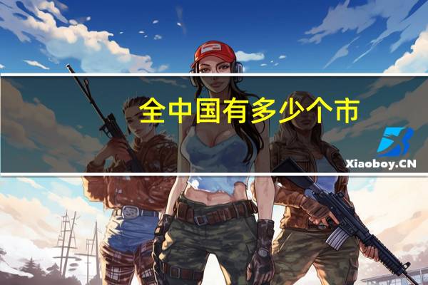 全中国有多少个市