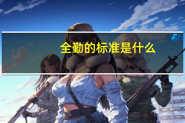 全勤的标准是什么