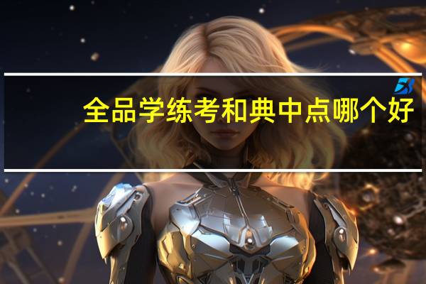 全品学练考和典中点哪个好