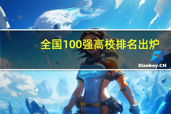全国100强高校排名出炉