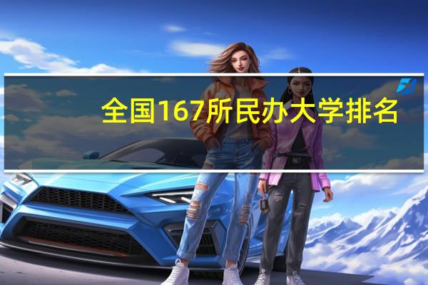 全国167所民办大学排名