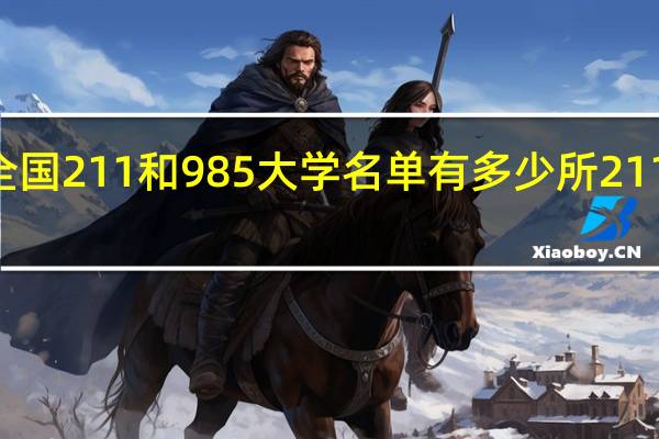 全国211和985大学名单 有多少所211和985