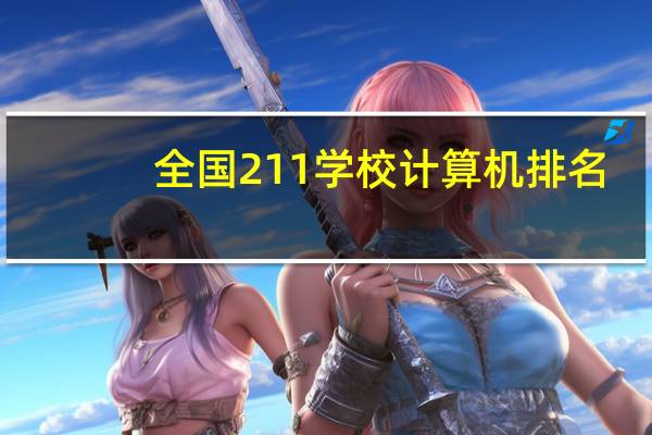 全国211学校计算机排名