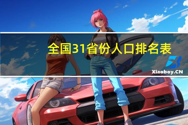 全国31省份人口排名表