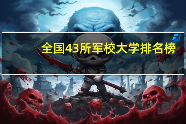 全国43所军校大学排名榜
