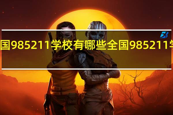 全国985211学校有哪些 全国985211学校名单