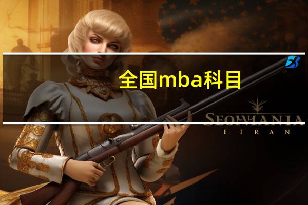 全国mba科目