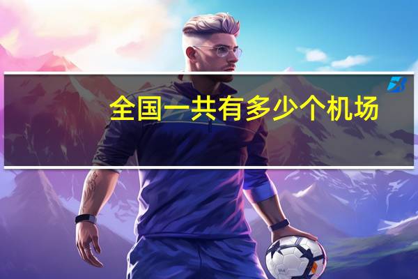 全国一共有多少个机场