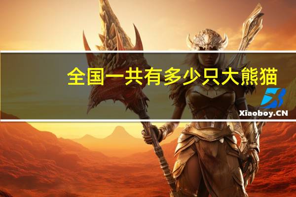 全国一共有多少只大熊猫