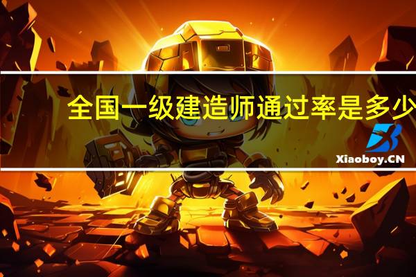 全国一级建造师通过率是多少