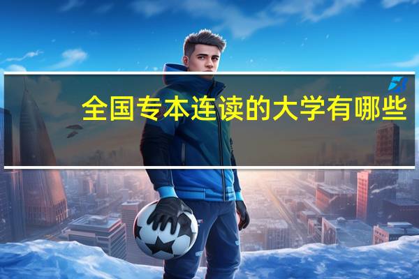 全国专本连读的大学有哪些