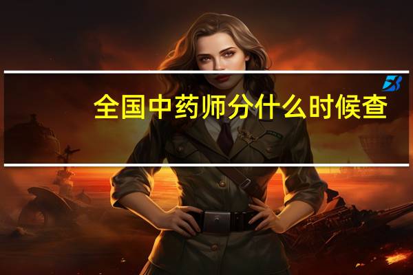 全国中药师分什么时候查