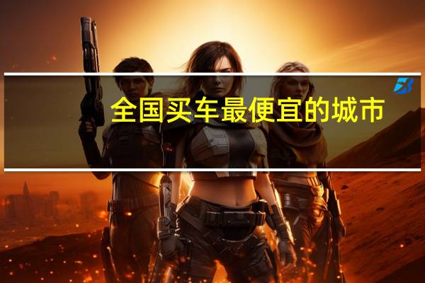 全国买车最便宜的城市