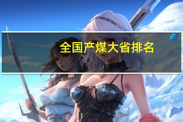 全国产煤大省排名