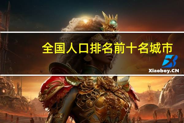 全国人口排名前十名城市
