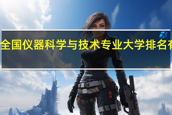 全国仪器科学与技术专业大学排名有哪些