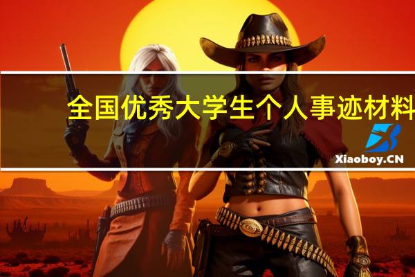 全国优秀大学生个人事迹材料