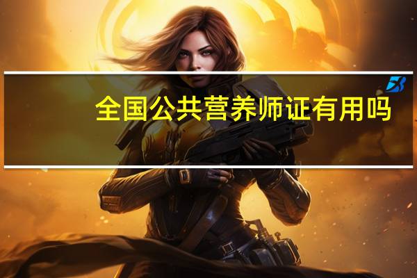 全国公共营养师证有用吗