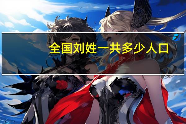 全国刘姓一共多少人口