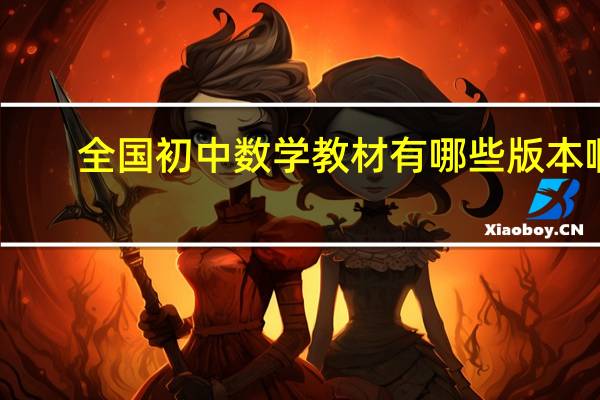 全国初中数学教材有哪些版本啊