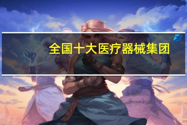 全国十大医疗器械集团