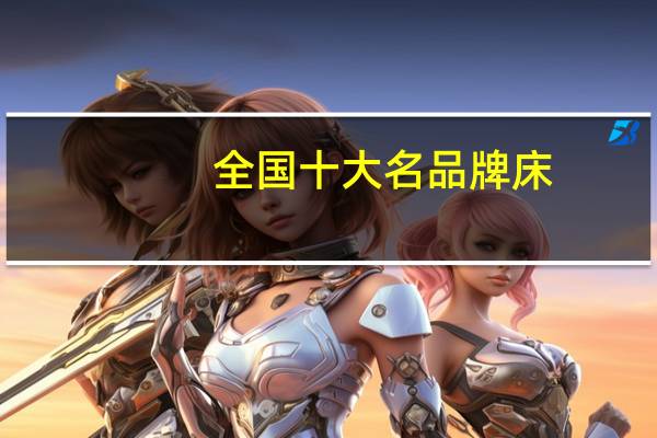 全国十大名品牌床