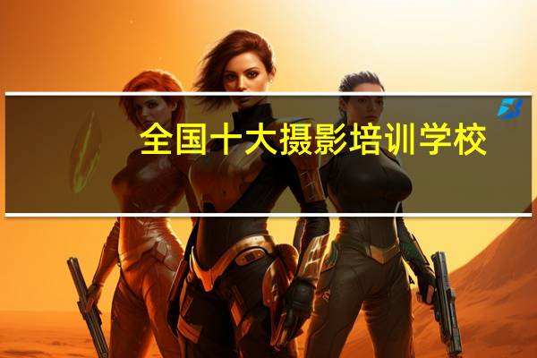 全国十大摄影培训学校