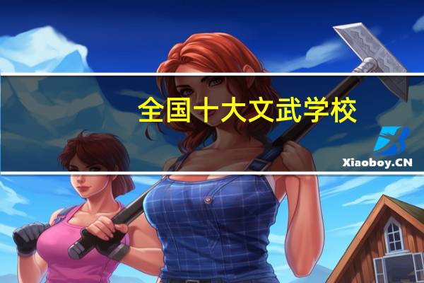 全国十大文武学校