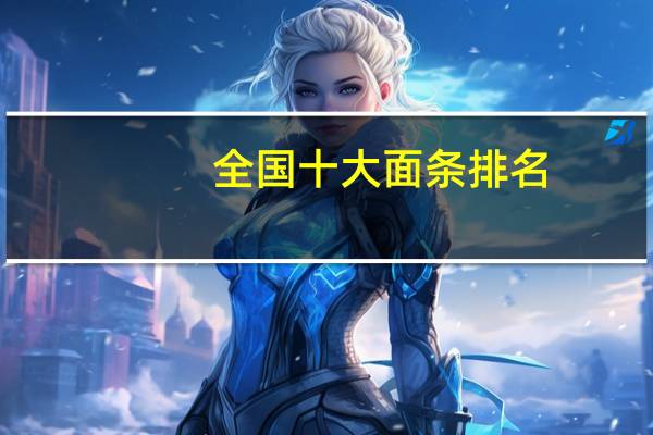 全国十大面条排名