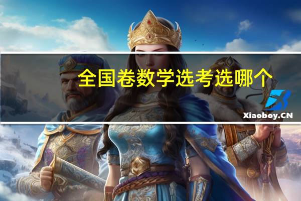 全国卷数学选考选哪个