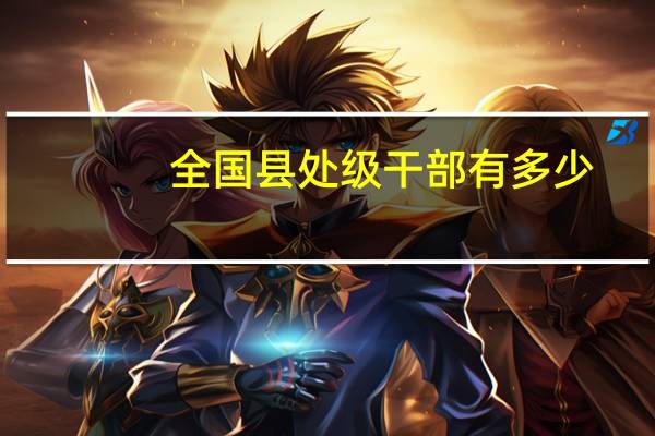全国县处级干部有多少