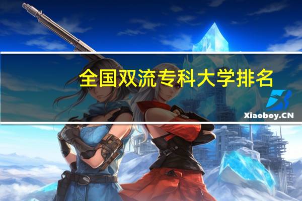 全国双流专科大学排名