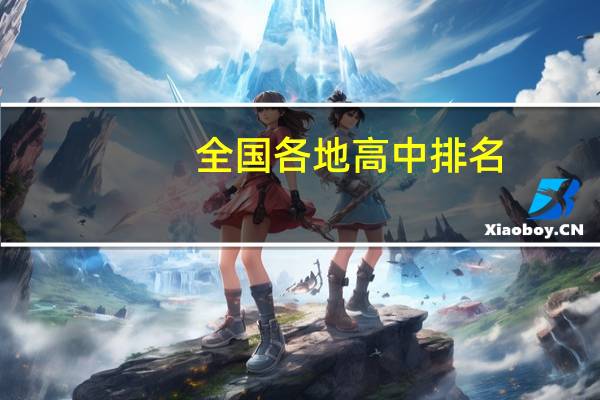 全国各地高中排名