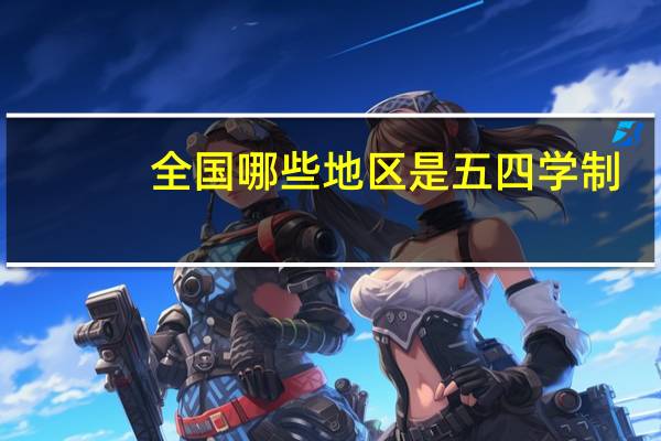 全国哪些地区是五四学制