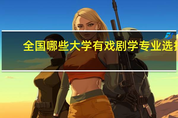 全国哪些大学有戏剧学专业选择