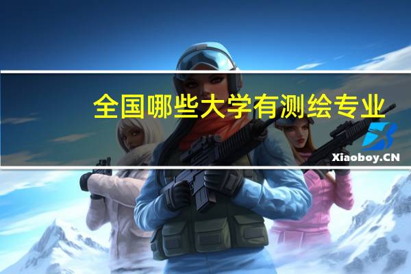 全国哪些大学有测绘专业