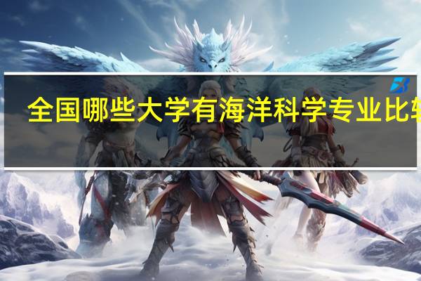 全国哪些大学有海洋科学专业比较好