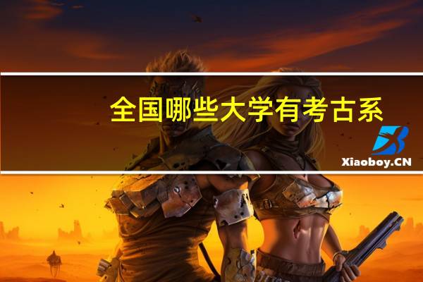 全国哪些大学有考古系