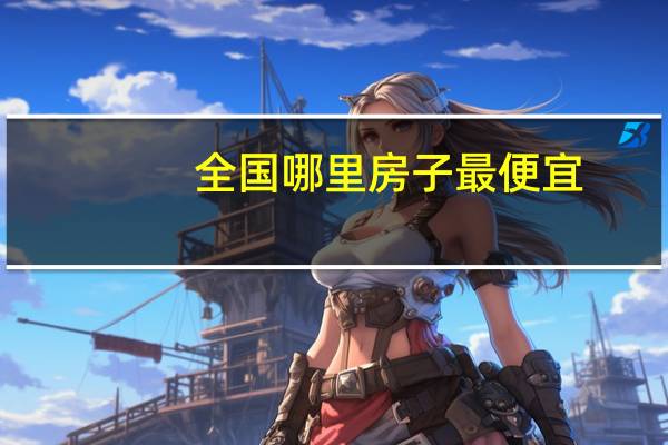 全国哪里房子最便宜