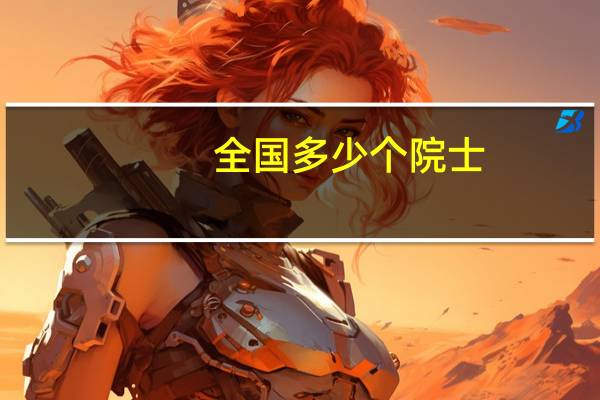 全国多少个院士